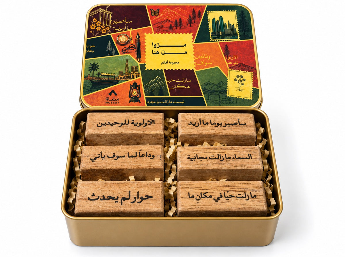 مجموعة أختام "مرّوا من هنا"