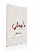 مدونة أبوظبي